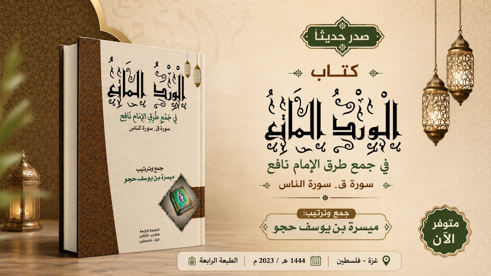 الورد الماتع في جمع طرق الإمام نافع (المجلد 3).
