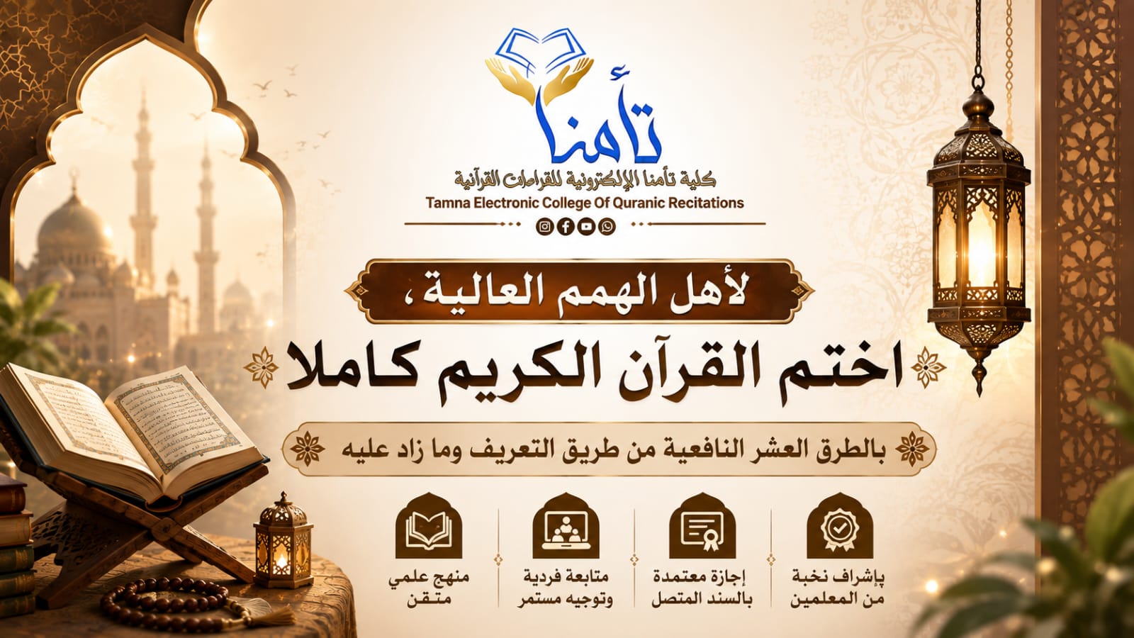 ختمة بالطرق العشر النافعية