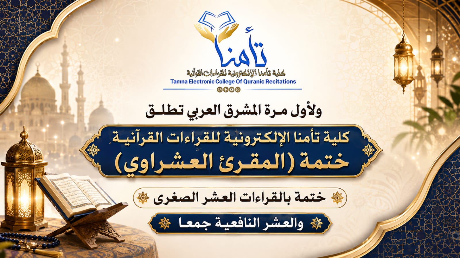 ختمة المقرئ العشراوي- الختمة المتقدمة