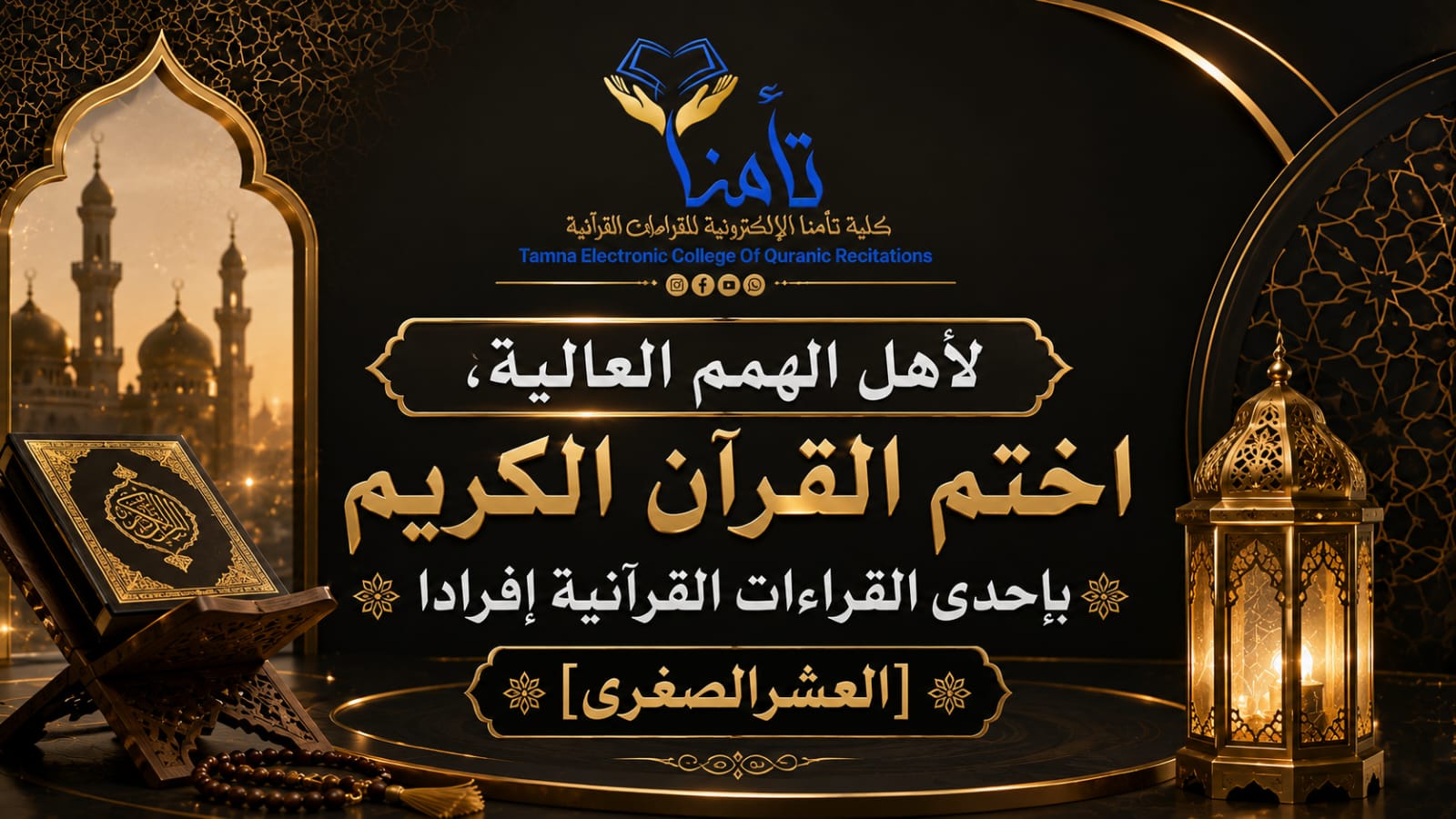 ختمة بإحدى القراءات العشر الصغرى إفرادا