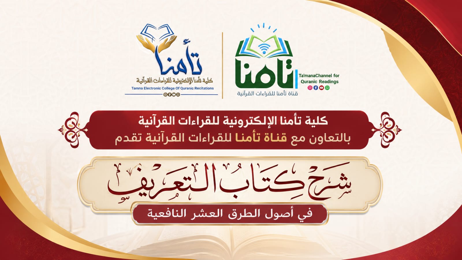 دورة جديدة في شرح كتاب التعريف