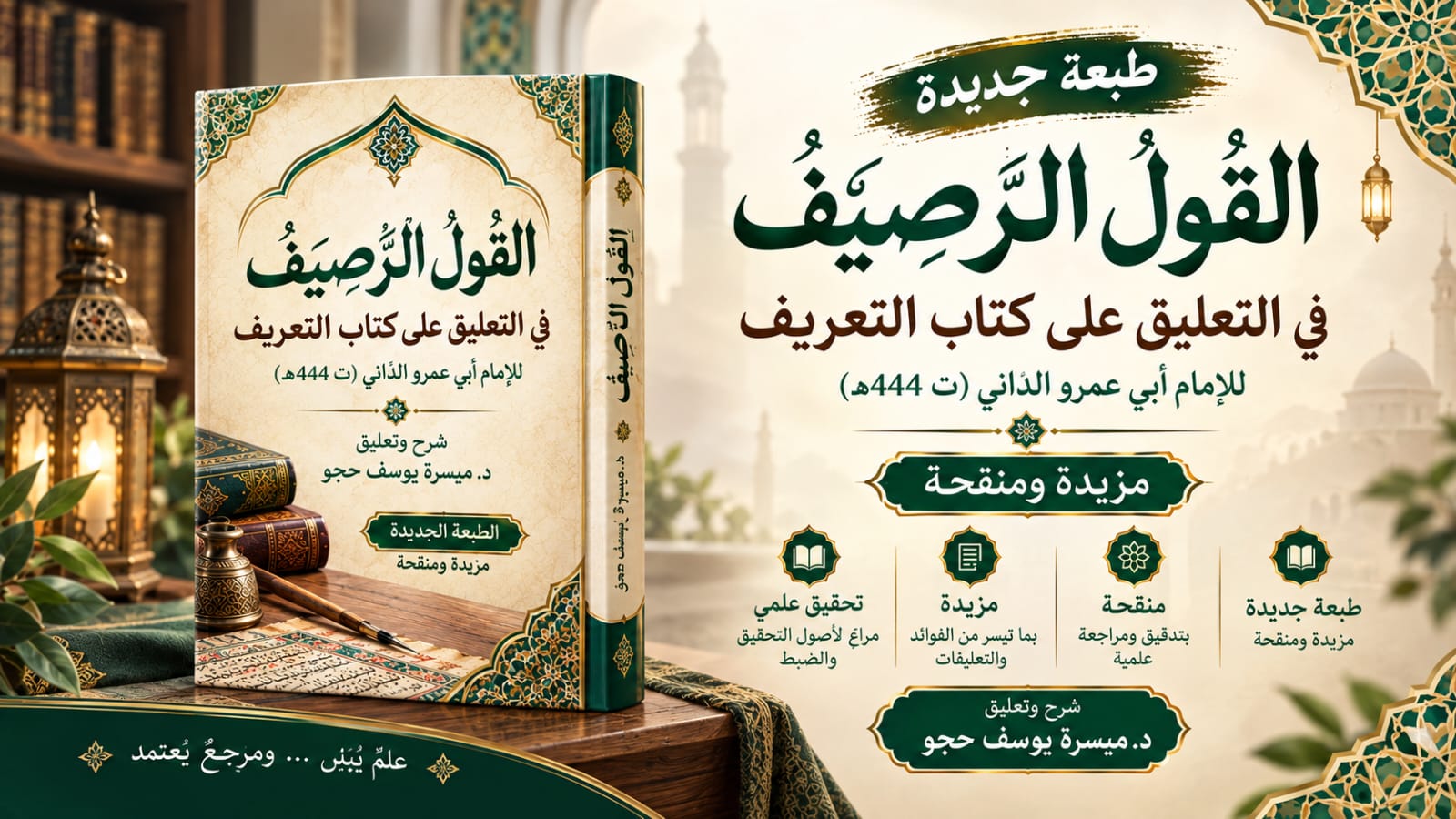 القول الرصيف في التعليق على كتاب التعريف الطبعة الثانية