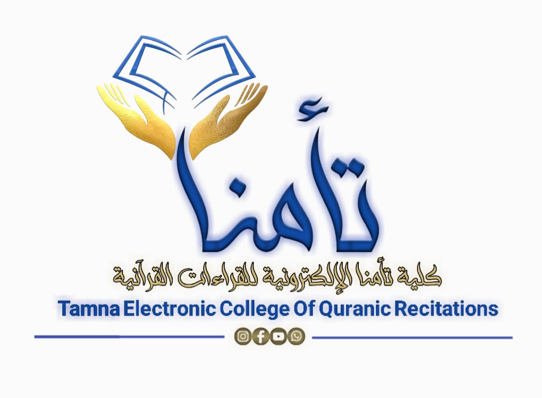 شعار كلية تأمنا الإلكترونية للقراءات القرآنية